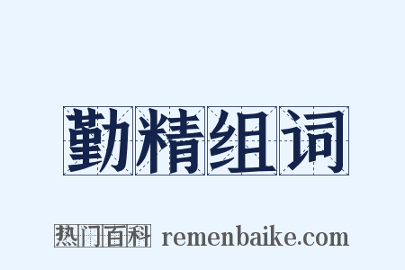 勤精组词是什么意思的图片
